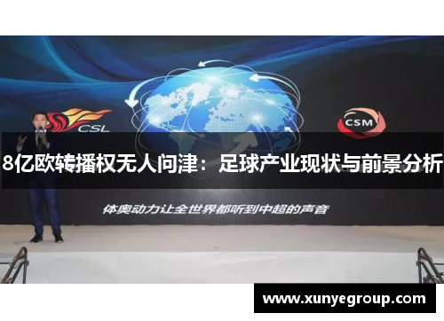 8亿欧转播权无人问津:足球产业现状与前景分析 8亿欧转播权无人问津:足球产业现状与前景分析
