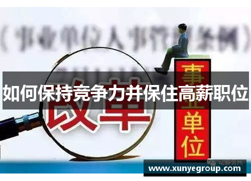 如何保持竞争力并保住高薪职位