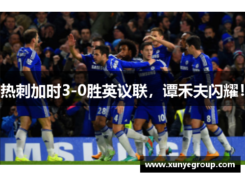热刺加时3-0胜英议联，谭禾夫闪耀！