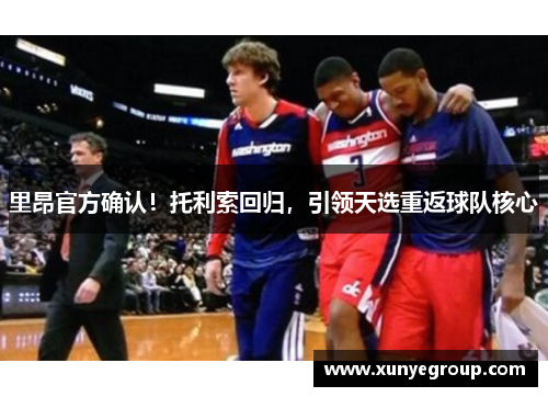 里昂官方确认!托利索回归,引领天选重返球队核心 里昂官方确认!托利索回归,引领天选重返球队核心