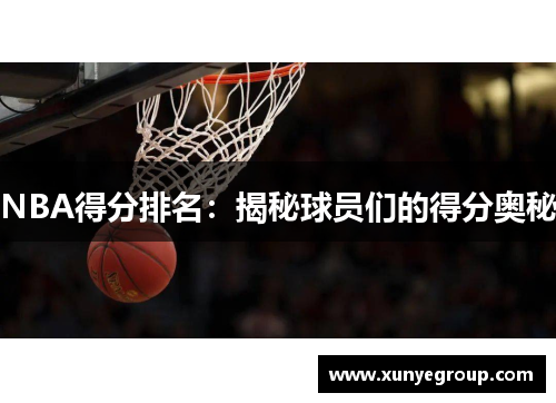 NBA得分排名：揭秘球员们的得分奥秘