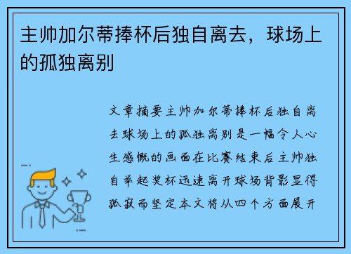 主帅加尔蒂捧杯后独自离去,球场上的孤独离别 主帅加尔蒂捧杯后独自离去,球场上的孤独离别