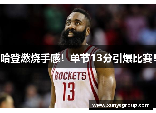 哈登燃烧手感!单节13分引爆比赛! 哈登燃烧手感!单节13分引爆比赛!