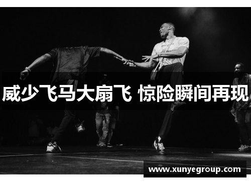 威少飞马大扇飞 惊险瞬间再现 威少飞马大扇飞 惊险瞬间再现