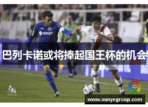 巴列卡诺或将捧起国王杯的机会 巴列卡诺或将捧起国王杯的机会