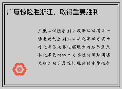 广厦惊险胜浙江,取得重要胜利 广厦惊险胜浙江,取得重要胜利
