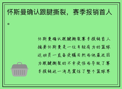 怀斯曼确认跟腱撕裂，赛季报销首人。