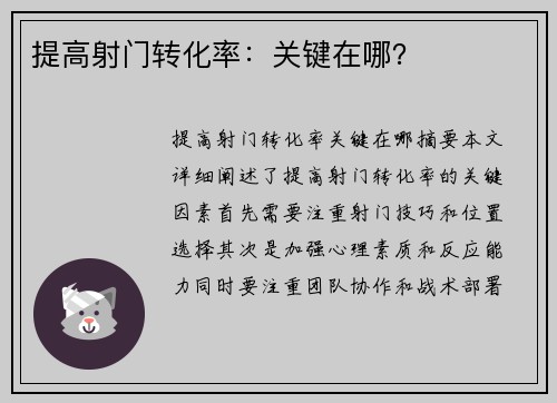 提高射门转化率：关键在哪？