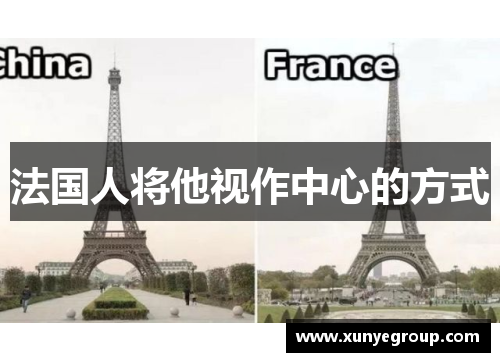 法国人将他视作中心的方式