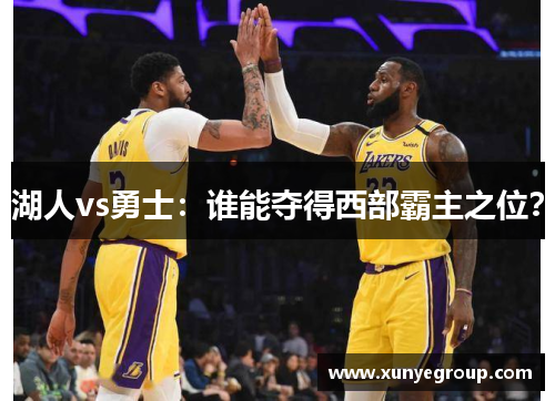 湖人vs勇士：谁能夺得西部霸主之位？