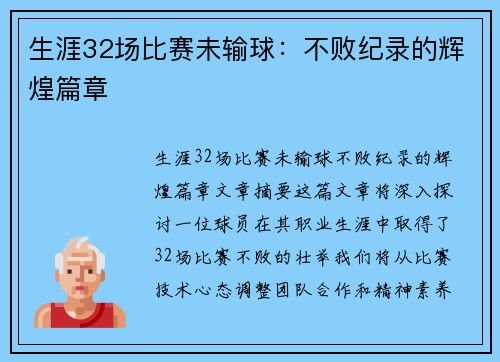 生涯32场比赛未输球：不败纪录的辉煌篇章